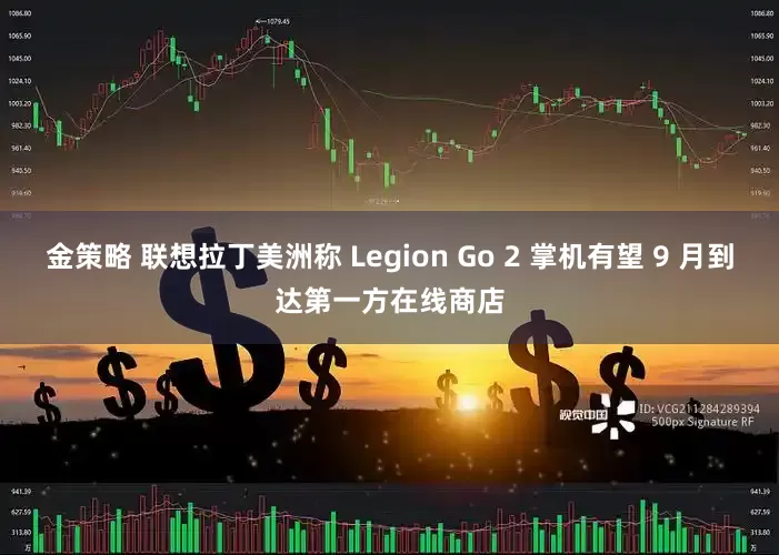 金策略 联想拉丁美洲称 Legion Go 2 掌机有望 9 月到达第一方在线商店
