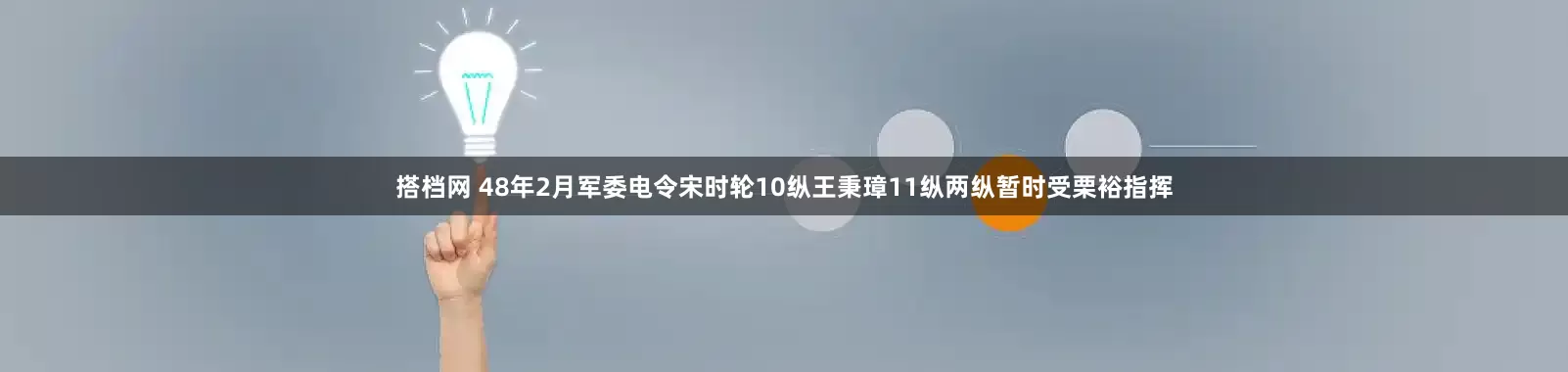 搭档网 48年2月军委电令宋时轮10纵王秉璋11纵两纵暂时受栗裕指挥