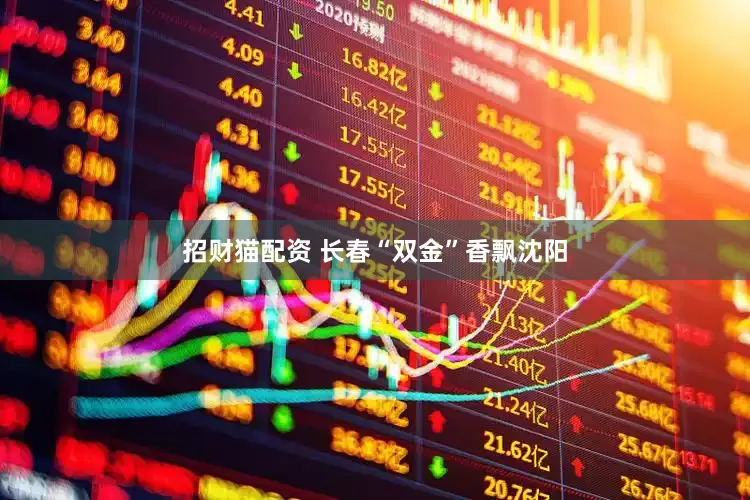 招财猫配资 长春“双金”香飘沈阳