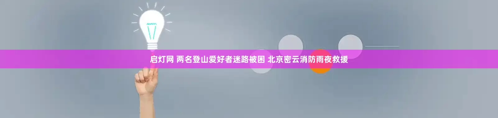 启灯网 两名登山爱好者迷路被困 北京密云消防雨夜救援