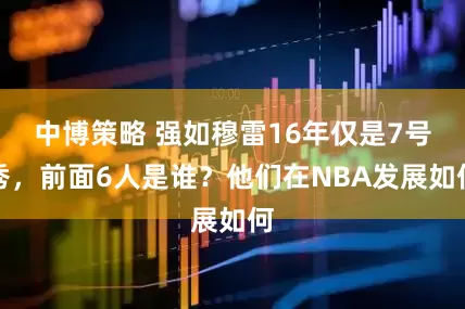 中博策略 强如穆雷16年仅是7号秀，前面6人是谁？他们在NBA发展如何