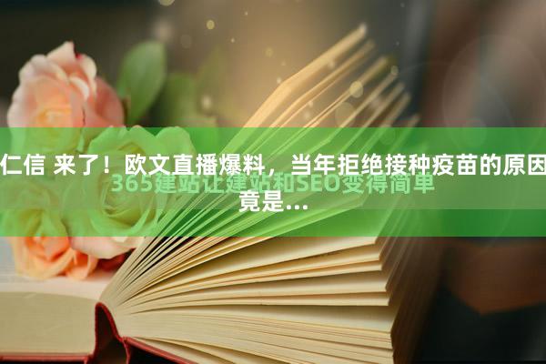 仁信 来了！欧文直播爆料，当年拒绝接种疫苗的原因竟是...