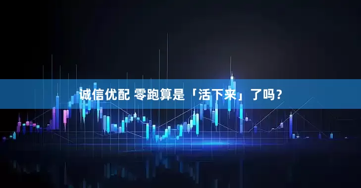诚信优配 零跑算是「活下来」了吗？