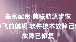垒富配资 美联航逐步恢复停飞的航班 软件技术故障已修复