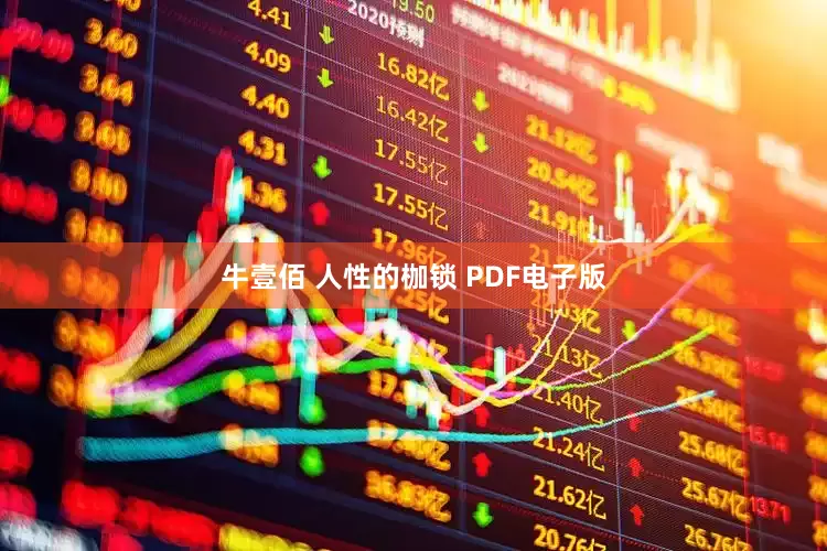牛壹佰 人性的枷锁 PDF电子版