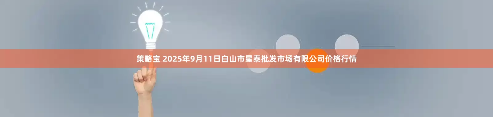 策略宝 2025年9月11日白山市星泰批发市场有限公司价格行情