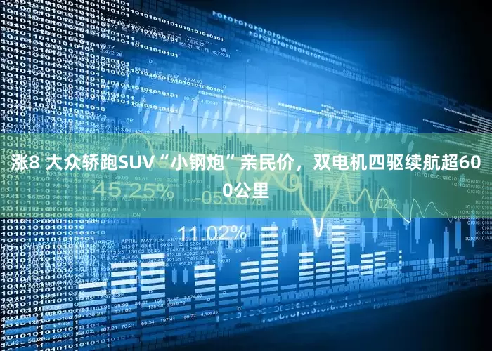 涨8 大众轿跑SUV“小钢炮”亲民价,双电机四驱续航超600公里