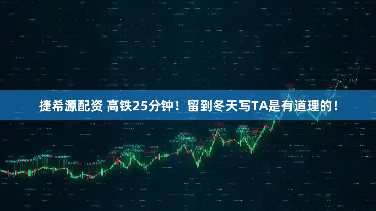 捷希源配资 高铁25分钟！留到冬天写TA是有道理的！