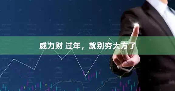 威力财 过年，就别穷大方了