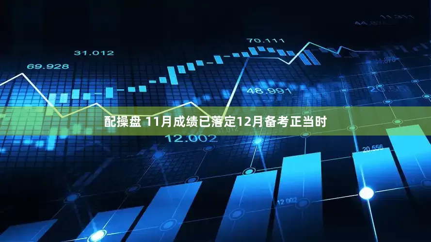 配操盘 11月成绩已落定12月备考正当时
