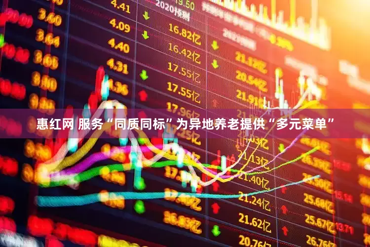 惠红网 服务“同质同标”为异地养老提供“多元菜单”