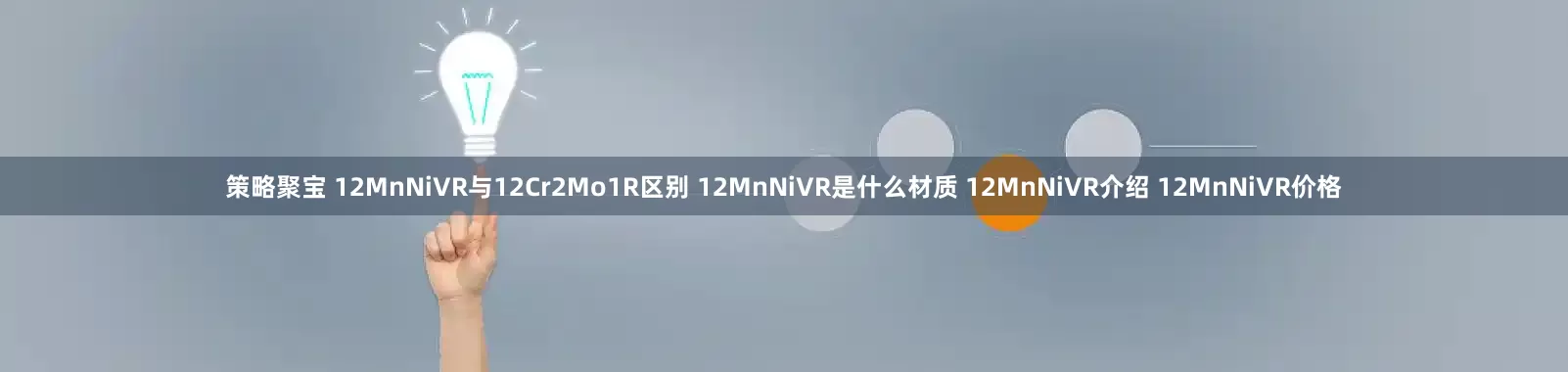 策略聚宝 12MnNiVR与12Cr2Mo1R区别 12MnNiVR是什么材质 12MnNiVR介绍 12MnNiVR价格