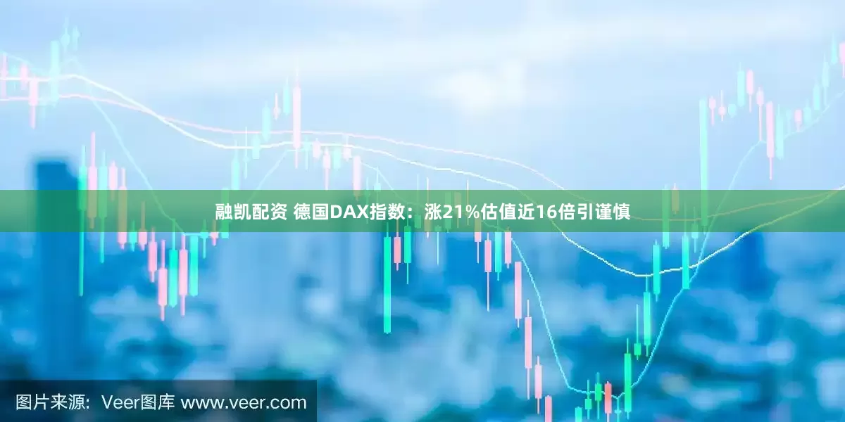 融凯配资 德国DAX指数：涨21%估值近16倍引谨慎